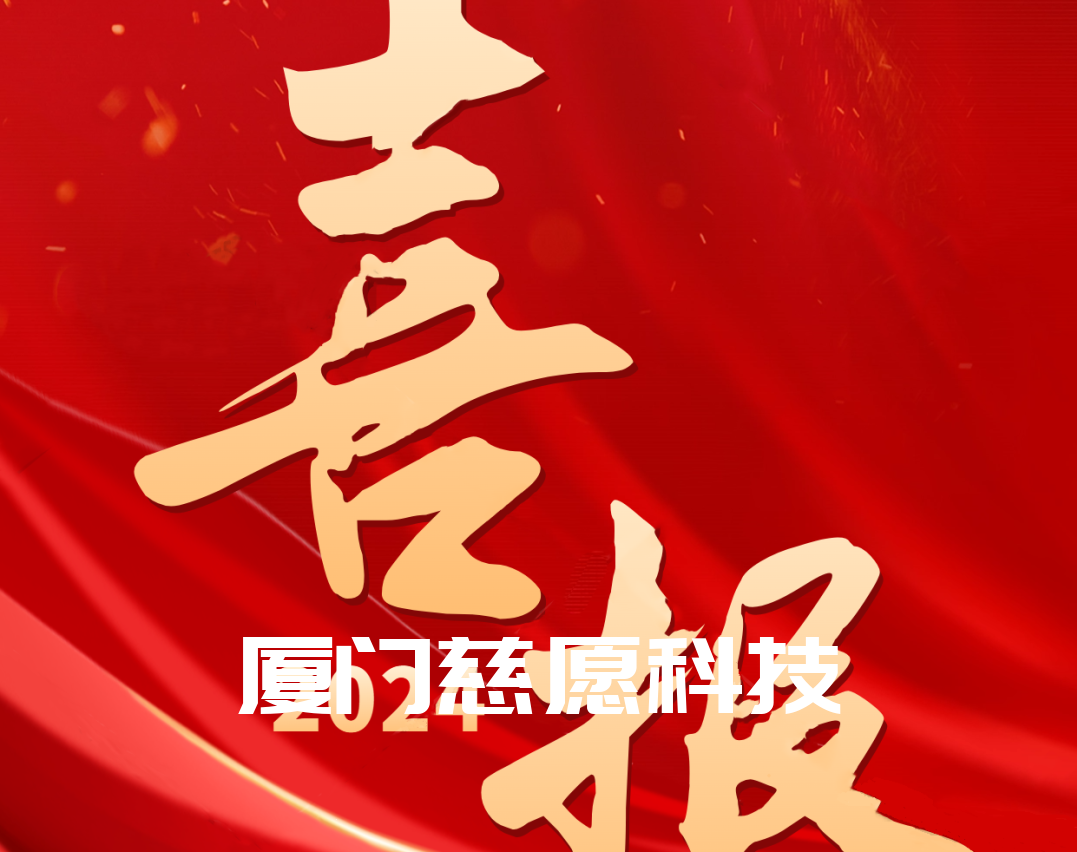 喜報(bào)丨熱烈祝賀廈門慈愿網(wǎng)絡(luò)科技榮獲“2024國家級(jí)高新技術(shù)企業(yè)”稱號(hào)